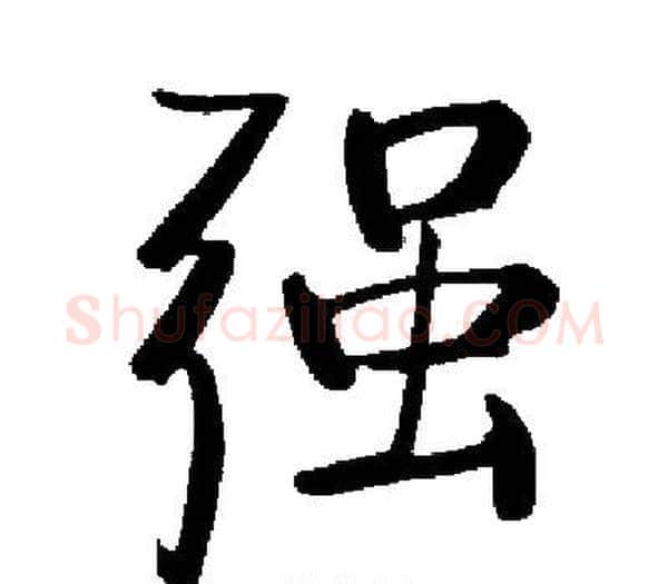 强字启功毛笔楷书书法写法,摘自启功毛笔楷书书法作品