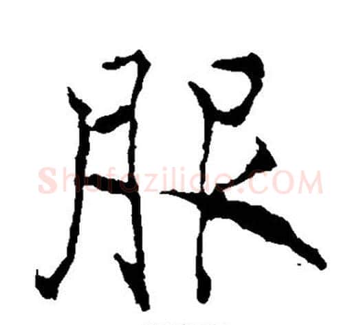 服字薛稷毛笔楷书书法写法,摘自薛稷毛笔楷书书法作品