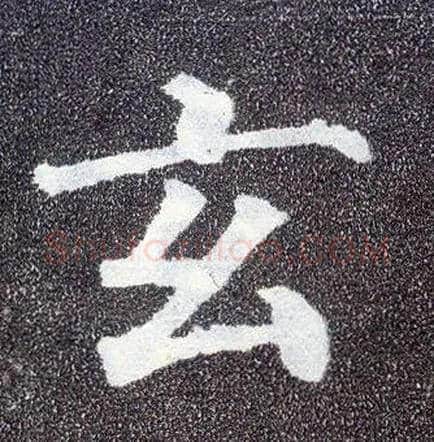 玄毛笔楷书写法,摘自唐颜真卿多宝塔碑