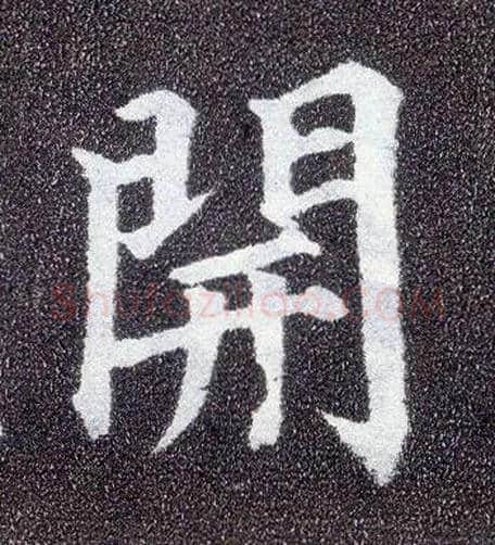 開毛笔楷书写法,摘自唐颜真卿多宝塔碑