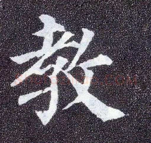 教毛笔楷书写法,摘自唐颜真卿多宝塔碑