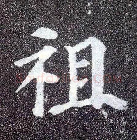 祖毛笔楷书写法,摘自唐颜真卿多宝塔碑