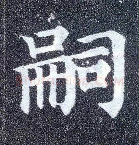 嗣毛笔楷书写法,摘自唐颜真卿多宝塔碑