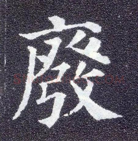废毛笔楷书写法,摘自唐颜真卿多宝塔碑