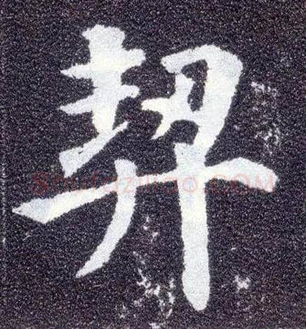 契毛笔楷书写法,摘自唐颜真卿多宝塔碑
