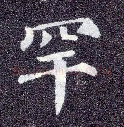 罕毛笔楷书写法,摘自唐颜真卿多宝塔碑