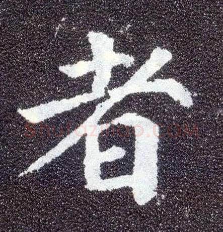者毛笔楷书写法,摘自唐颜真卿多宝塔碑