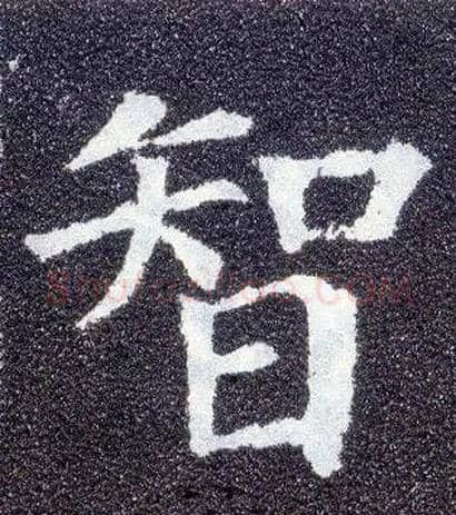 智毛笔楷书写法,摘自唐颜真卿多宝塔碑