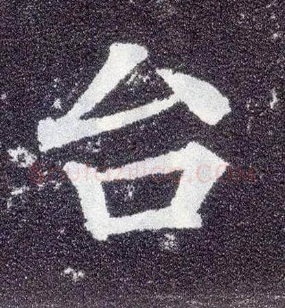 台毛笔楷书写法,摘自唐颜真卿多宝塔碑