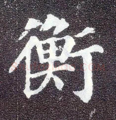 衡毛笔楷书写法,摘自唐颜真卿多宝塔碑