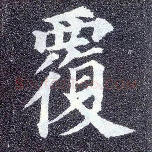 覆毛笔楷书写法,摘自唐颜真卿多宝塔碑