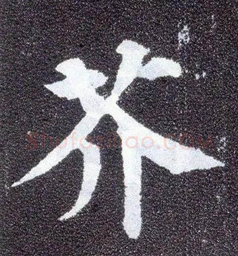 芥毛笔楷书写法,摘自唐颜真卿多宝塔碑