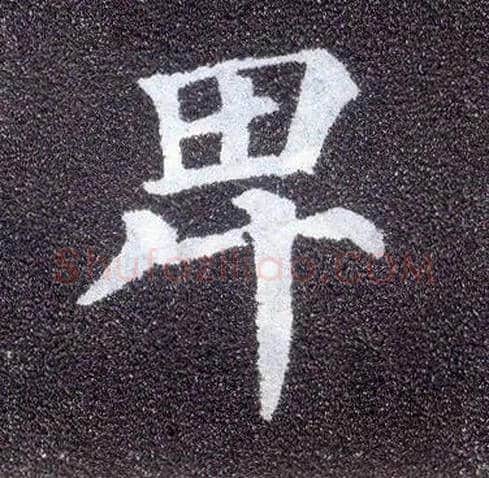 卑毛笔楷书写法,摘自唐颜真卿多宝塔碑