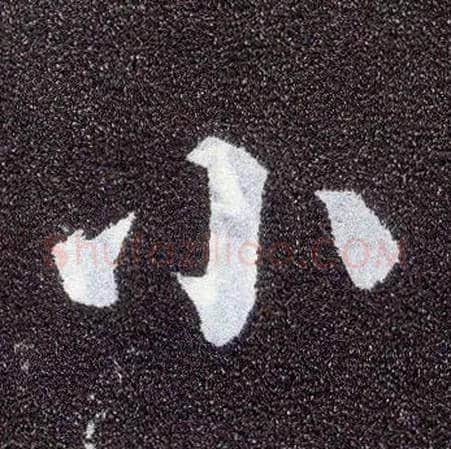 小毛笔楷书写法,摘自唐颜真卿多宝塔碑