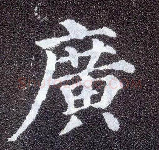 廣毛笔楷书写法,摘自唐颜真卿多宝塔碑