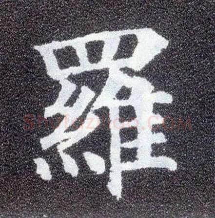 罗毛笔楷书写法,摘自唐颜真卿多宝塔碑