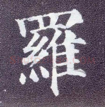 罗毛笔楷书写法,摘自唐颜真卿多宝塔碑