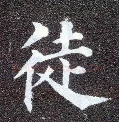 徒毛笔楷书写法,摘自唐颜真卿多宝塔碑