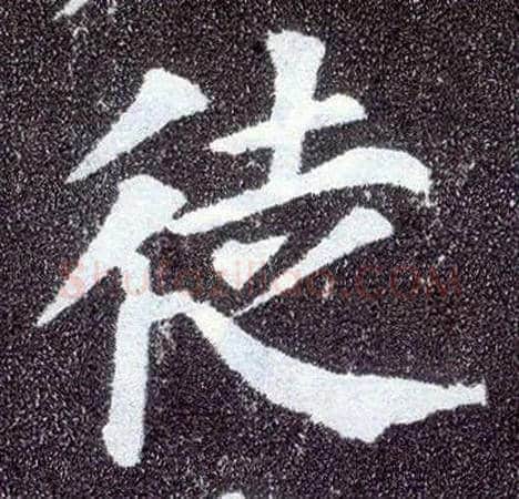 徒毛笔楷书写法,摘自唐颜真卿多宝塔碑