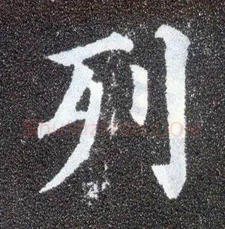 列毛笔楷书写法,摘自唐颜真卿多宝塔碑
