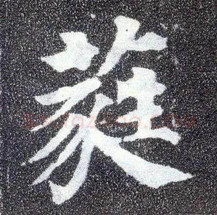 蕤毛笔楷书写法,摘自唐颜真卿多宝塔碑