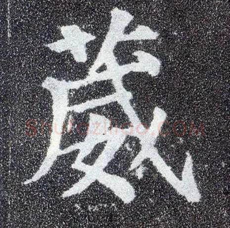 葳毛笔楷书写法,摘自唐颜真卿多宝塔碑