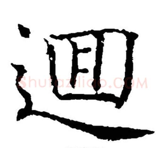 回字薛稷毛笔楷书书法写法,摘自薛稷毛笔楷书书法作品