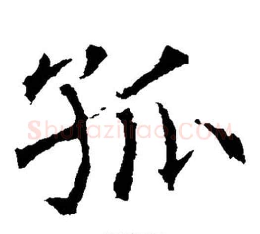 孤字薛稷毛笔楷书书法写法,摘自薛稷毛笔楷书书法作品