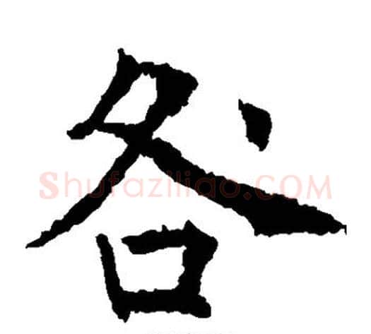 咎字薛稷毛笔楷书书法写法,摘自薛稷毛笔楷书书法作品