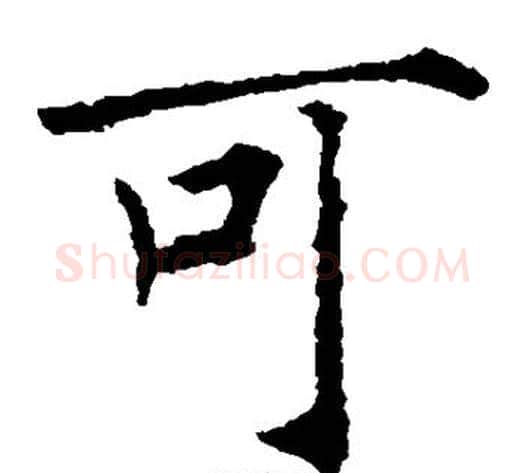 可字薛稷毛笔楷书书法写法,摘自薛稷毛笔楷书书法作品
