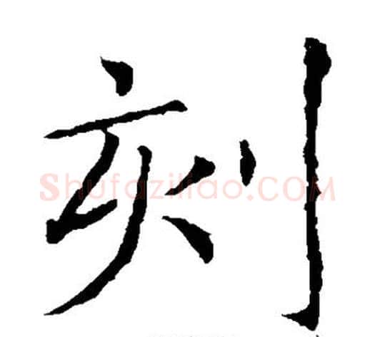 刻字薛稷毛笔楷书书法写法,摘自薛稷毛笔楷书书法作品