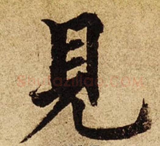 見字柯九思毛笔楷书书法写法,摘自老人星赋