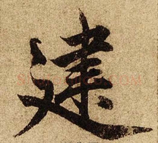 建字柯九思毛笔楷书书法写法,摘自老人星赋