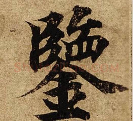 鑒字柯九思毛笔楷书书法写法,摘自老人星赋