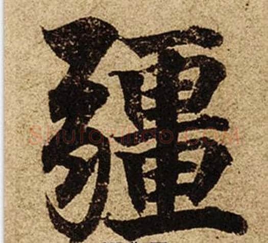 疆字柯九思毛笔楷书书法写法,摘自老人星赋