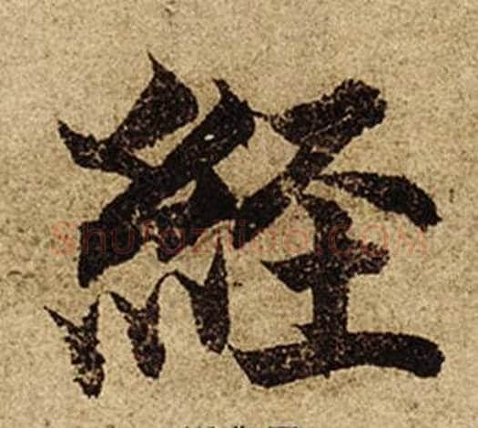 經字柯九思毛笔楷书书法写法,摘自老人星赋