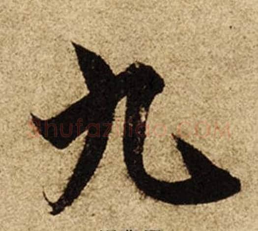 九字柯九思毛笔楷书书法写法,摘自老人星赋