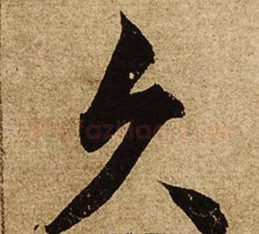 久字柯九思毛笔楷书书法写法,摘自老人星赋