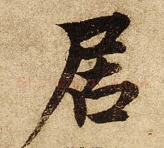 居字柯九思毛笔楷书书法写法,摘自老人星赋