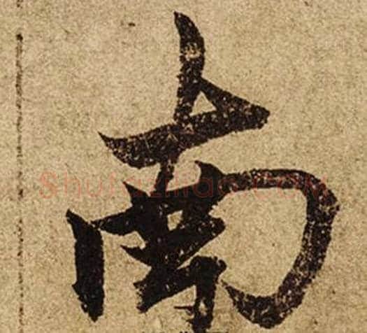 南字柯九思毛笔楷书书法写法,摘自老人星赋