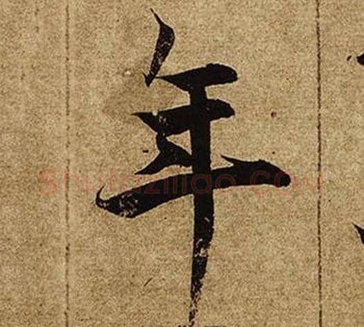 年字柯九思毛笔楷书书法写法,摘自老人星赋