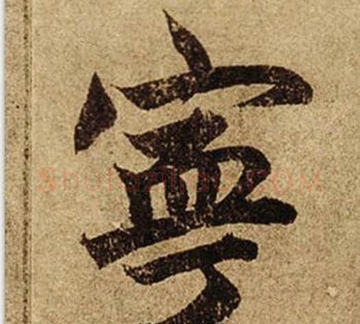 寧字柯九思毛笔楷书书法写法,摘自老人星赋
