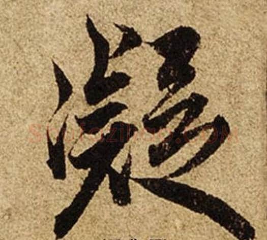 凝字柯九思毛笔楷书书法写法,摘自老人星赋