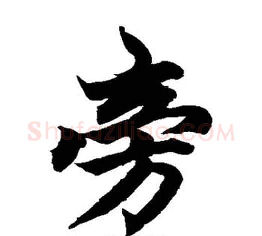 旁字柯九思毛笔楷书书法写法,摘自柯九思毛笔楷书书法作品
