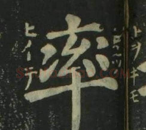 率字姜立纲毛笔楷书书法写法,摘自四体千字文