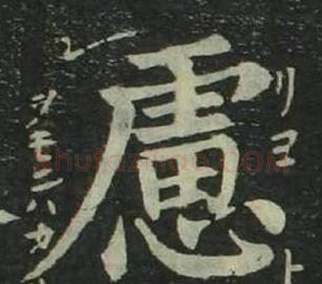 慮字姜立纲毛笔楷书书法写法,摘自四体千字文