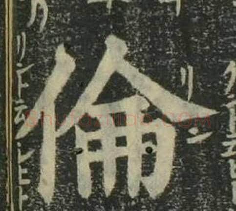 倫字姜立纲毛笔楷书书法写法,摘自四体千字文