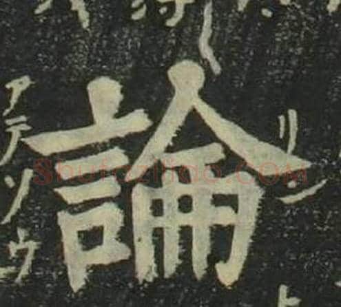 論字姜立纲毛笔楷书书法写法,摘自四体千字文
