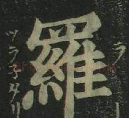 羅字姜立纲毛笔楷书书法写法,摘自四体千字文