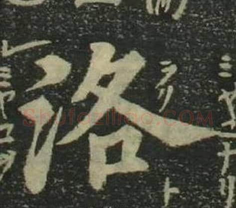 洛字姜立纲毛笔楷书书法写法,摘自四体千字文